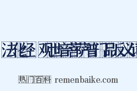 法化经·观世音菩萨普门品反义词是什么意思的图片